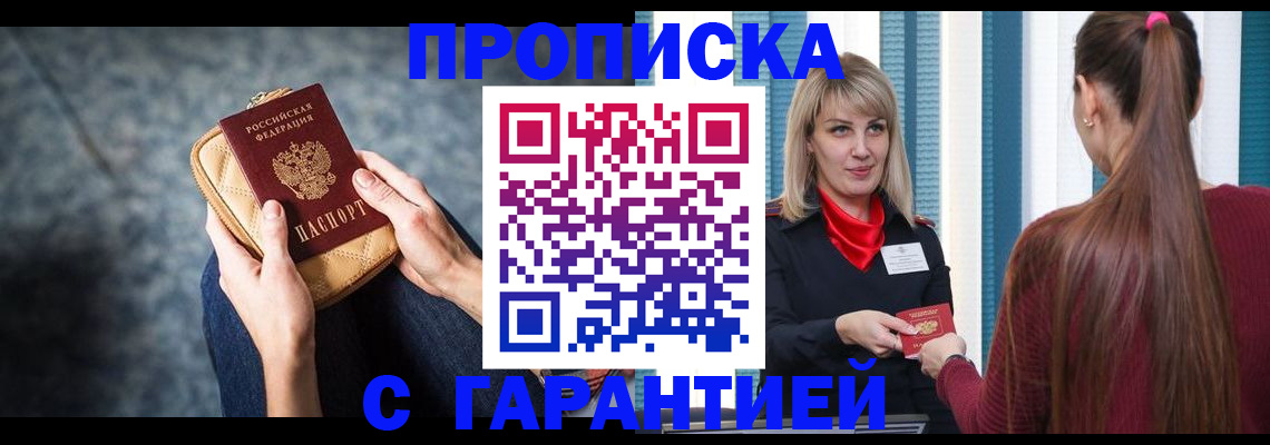 купить прописку в Симферополе